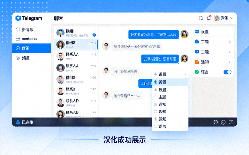 步骤五截图：Telegram Desktop客户端成功汉化后显示全中文主界面的示意图
