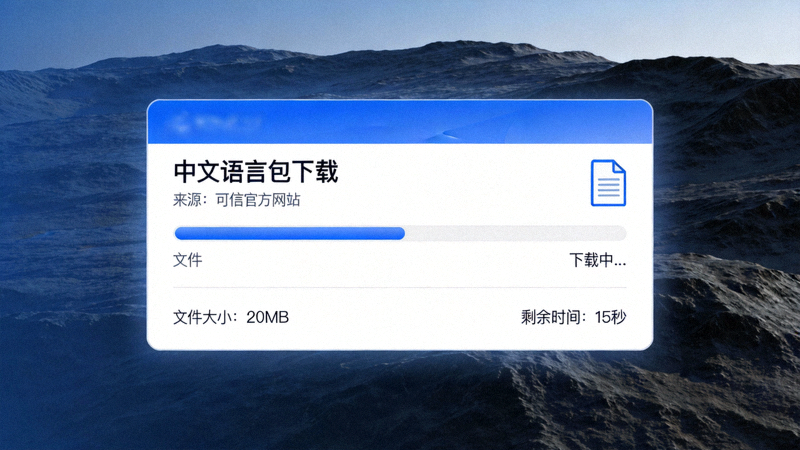 步骤一截图：从可信来源下载中文语言包文件的界面示意图