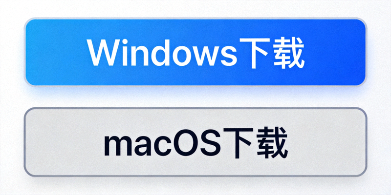 官方网站下载按钮区域截图，显示Windows和macOS下载选项