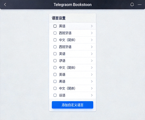 Telegram Desktop语言设置界面截图，显示添加自定义语言选项