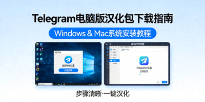 Telegram电脑版汉化包下载指南教程封面图，展示Windows和Mac系统安装界面