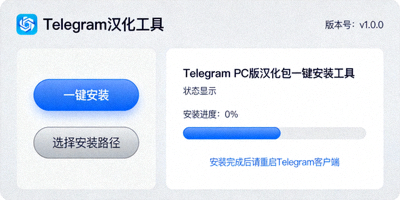 Telegram PC版汉化包一键安装工具界面预览图