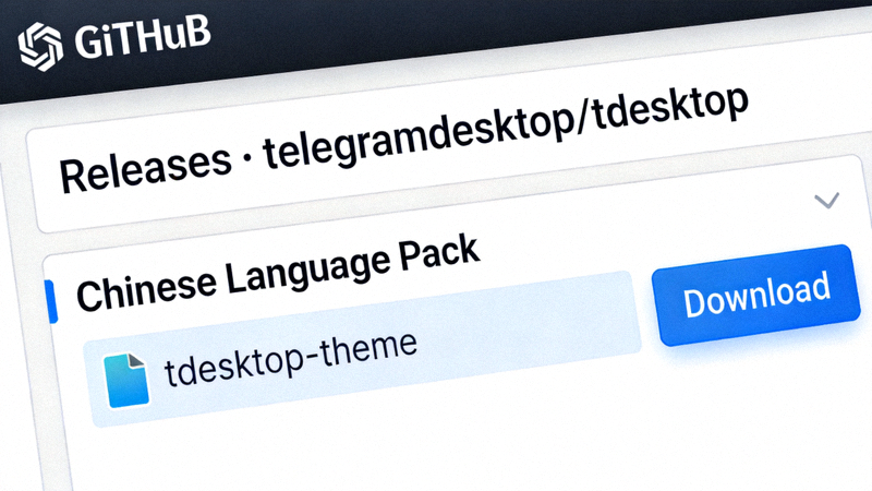 在GitHub发布页面下载中文语言包tdesktop-theme文件的截图示意